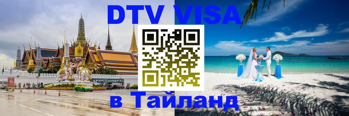 Оформить DTV визу в Тайланд 