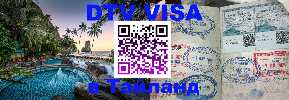 Долгосрочная виза DTV в Тайланд Мале 
